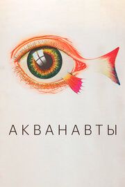 Акванавты