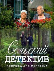Сельский детектив