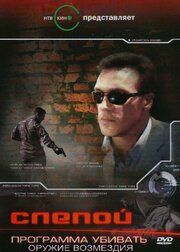 Слепой 3: Программа убивать