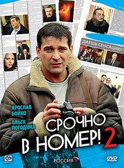 Срочно в номер