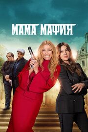Мафиозная мамаша