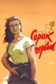 Сорок первый