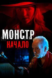 Монстр: Начало 