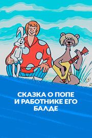 Сказка о попе и работнике его Балде