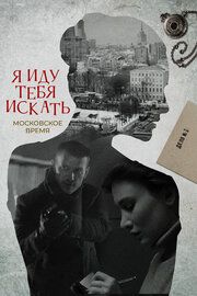 Я иду тебя искать. Московское время