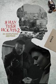 Я иду тебя искать