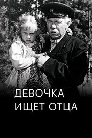 Девочка ищет отца