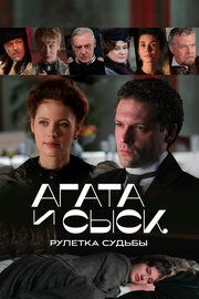 Агата и сыск