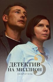 Детектив на миллион
