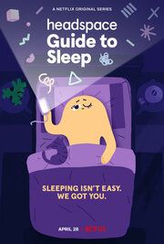 Headspace: Руководство по сну