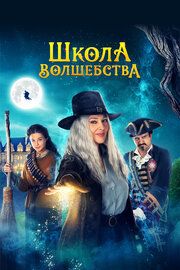 Колдунья приходит ночью два