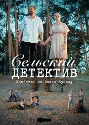 Сельский детектив