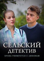 Сельский детектив