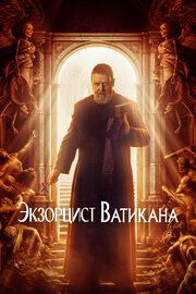 Экзорцист Папы