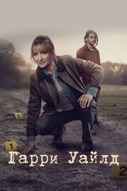 Харри Уайлд