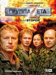 Группа «Зета»