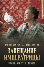 Тайны дворцовых переворотов. Россия, век XVIII