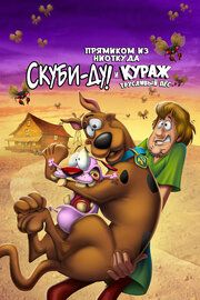 Скуби-Ду и трусливый Храбрец