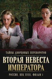 Тайны дворцовых переворотов. Россия, век XVIII