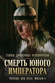 Тайны дворцовых переворотов. Россия, век XVIII