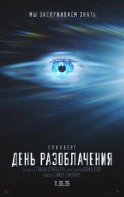 День разоблачения