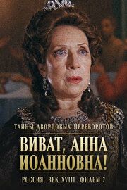 Тайны дворцовых переворотов. Россия, век XVIII