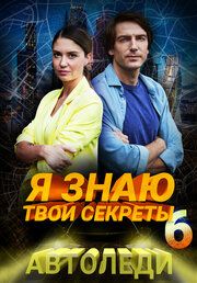 Я знаю твои секреты