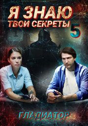 Я знаю твои секреты