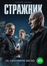 Стражник
