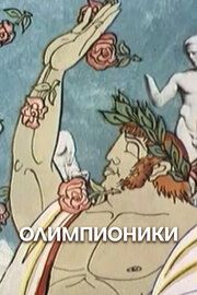 Олимпионики