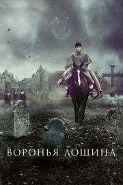 Воронья лощина