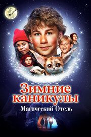 Семейное Рождество в отеле эльфов