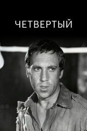 Четвертый