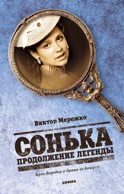 Сонька. Продолжение легенды