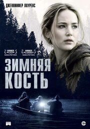 Зимняя кость