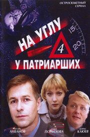 На углу у Патриарших