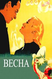 Весна