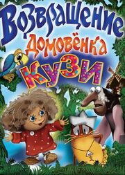 Дом для Кузьки