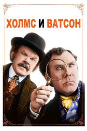 Холмс &amp; Ватсон