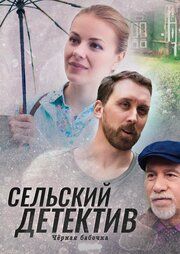 Сельский детектив