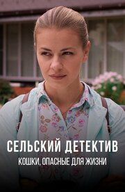 Сельский детектив