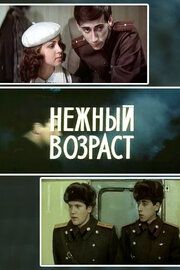 Нежный возраст