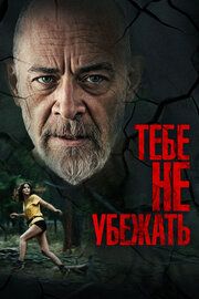 Ты не сможешь убегать вечно