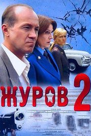 Журов