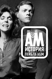 Мистер Эй и Мистер Эм: История A&amp;amp;M Records