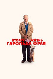 Невероятное паломничество Гарольда Фрая 				2023