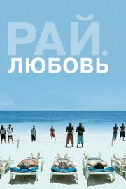 Рай: Любовь		