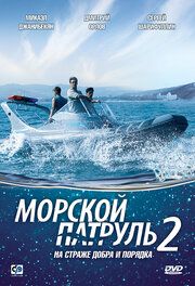 Морской патруль