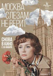 Москва слезам не верит