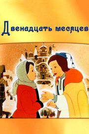 Двенадцать месяцев		
